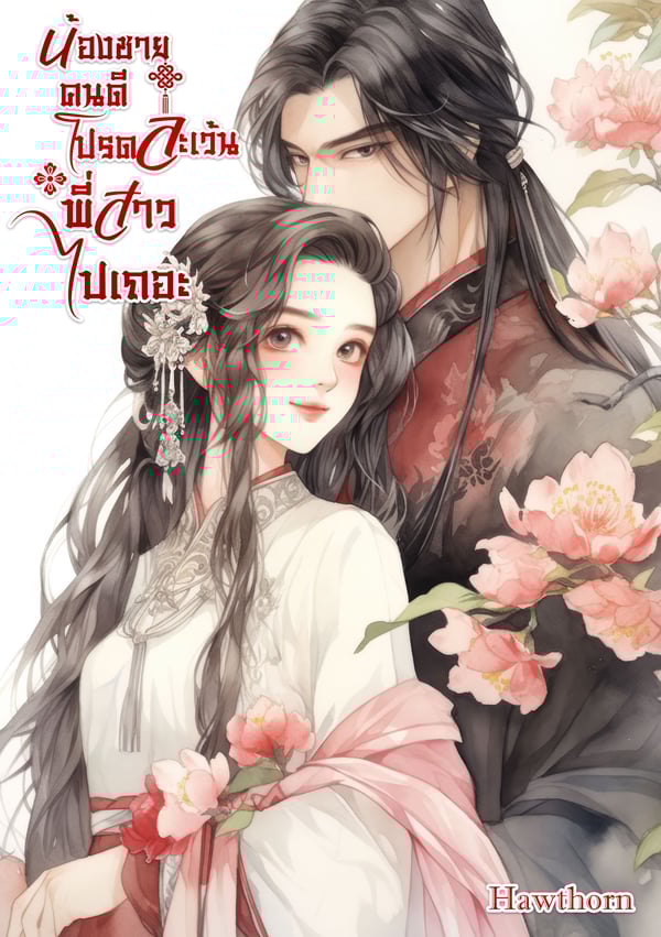 น้องชายคนดี-โปรดละเว้นพี่สาวไปเถอะ-มี-e-book