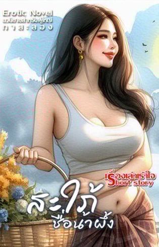 สะใภ้แม่ลูกอ่อน-น้ําผึ้ง