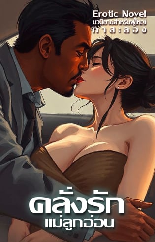 คลั่งรักแม่ลูกอ่อน