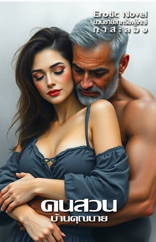 คนสวนบ้านคุณนาย