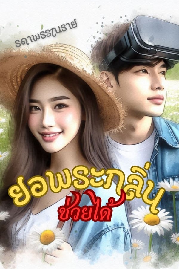 ยอพระกลิ่น-ช่วยได้
