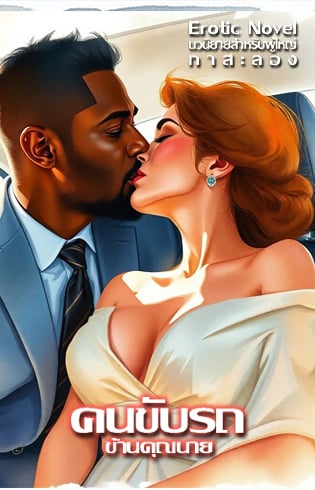 คนขับรถบ้านคุณนาย