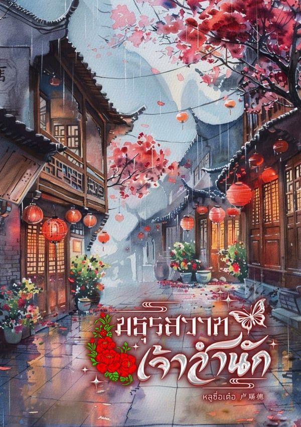 มธุรสวาทเจ้าสํานัก