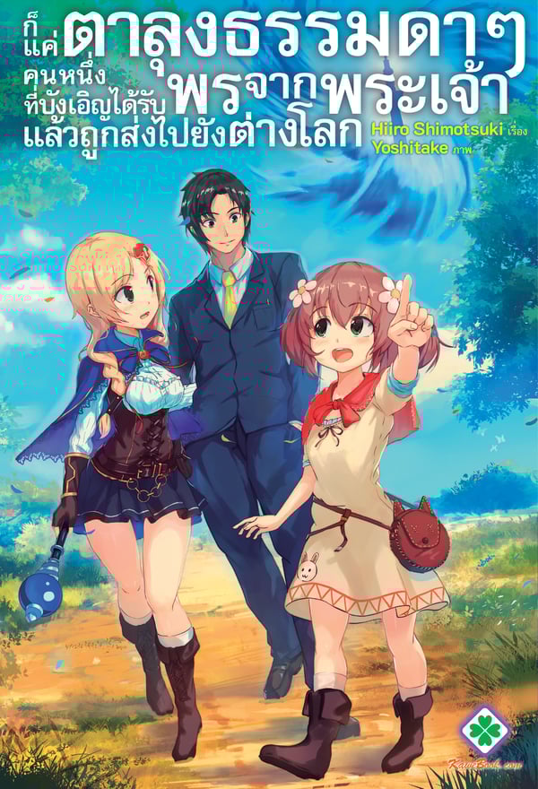 ก็แค่ตาลุงธรรมดาๆ-คนหนึ่งที่บังเอิญได้รับพรจากพระเจ้าแล้วถูกส่งไปยังต่