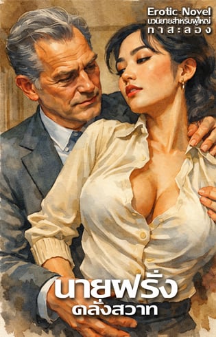 นายฝรั่งคลั่งสวาท-นายฝรั่งฝังใจ