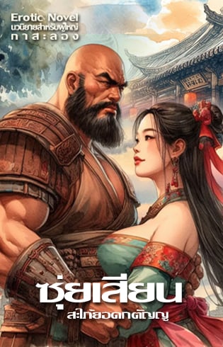 ซุ่ยเสียน-สะใภ้ยอดกตัญญู