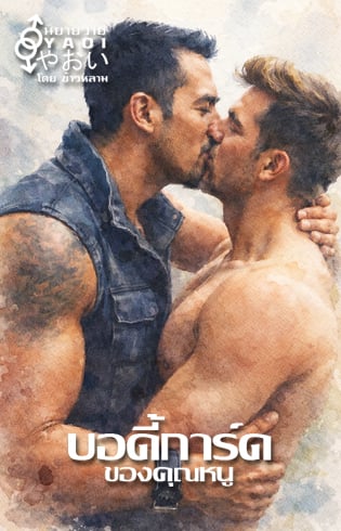 บอดี้การ์ดของคุณหนู-yaoi