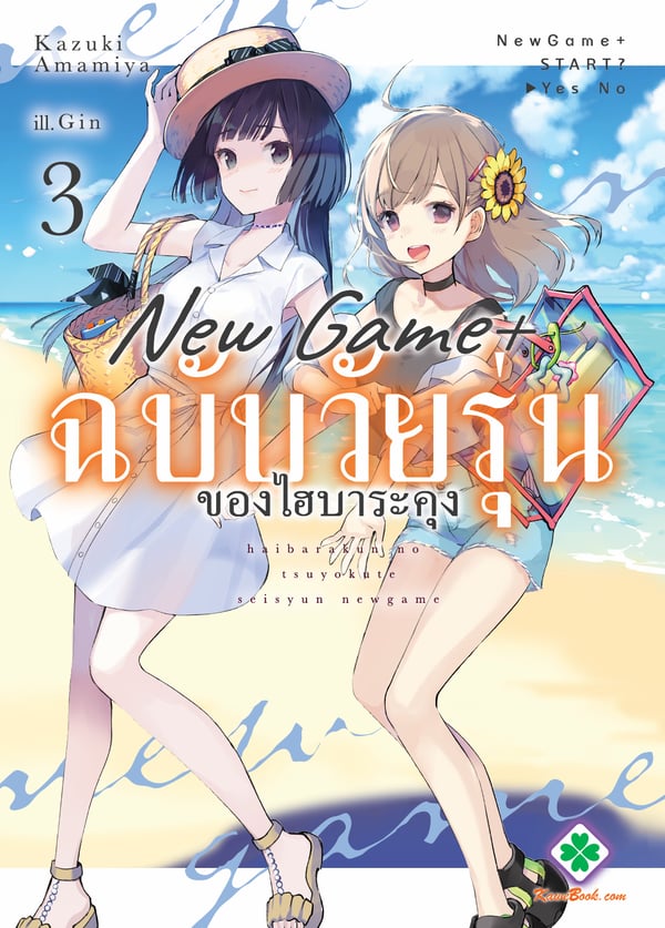 new-game-ฉบับวัยรุ่นของไฮบาระคุง-haibara-kun-no-tsuyokute-seishun-new