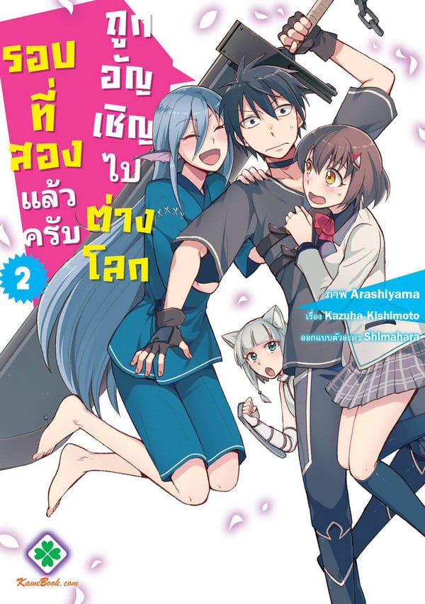 ถูกอัญเชิญไปต่างโลกรอบที่สองแล้วครับ-isekai-shoukan-wa-nidome-desu