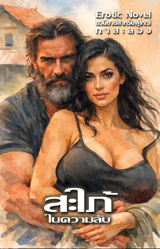 สะใภ้ในความลับ