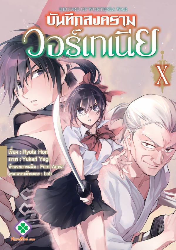 บันทึกสงครามวอร์เทเนีย-wortenia-senki-comic