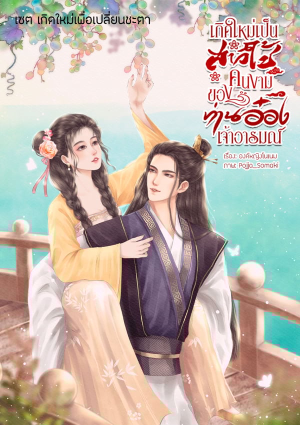 เกิดใหม่เป็นสาวใช้คนงามของท่านอ๋องเจ้าอารมณ์
