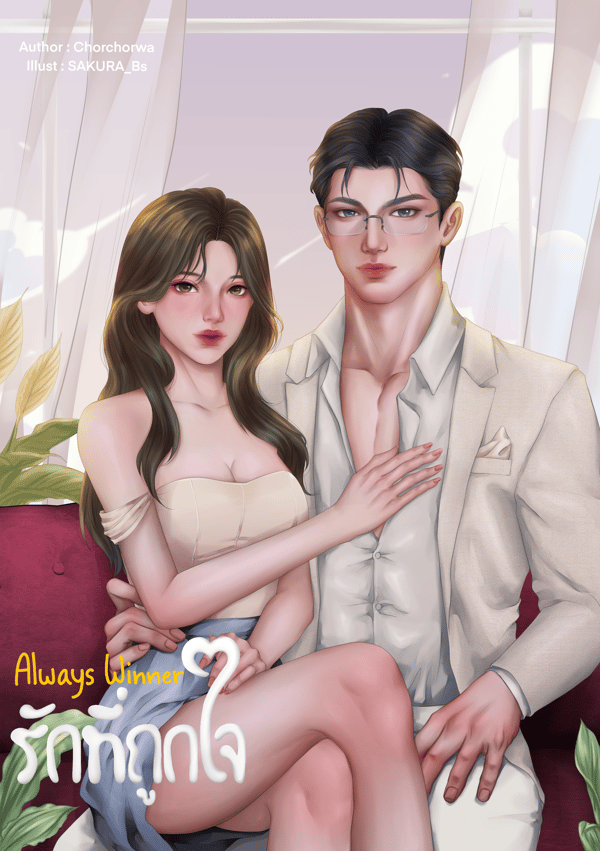 always-winner-รักที่ถูกใจ