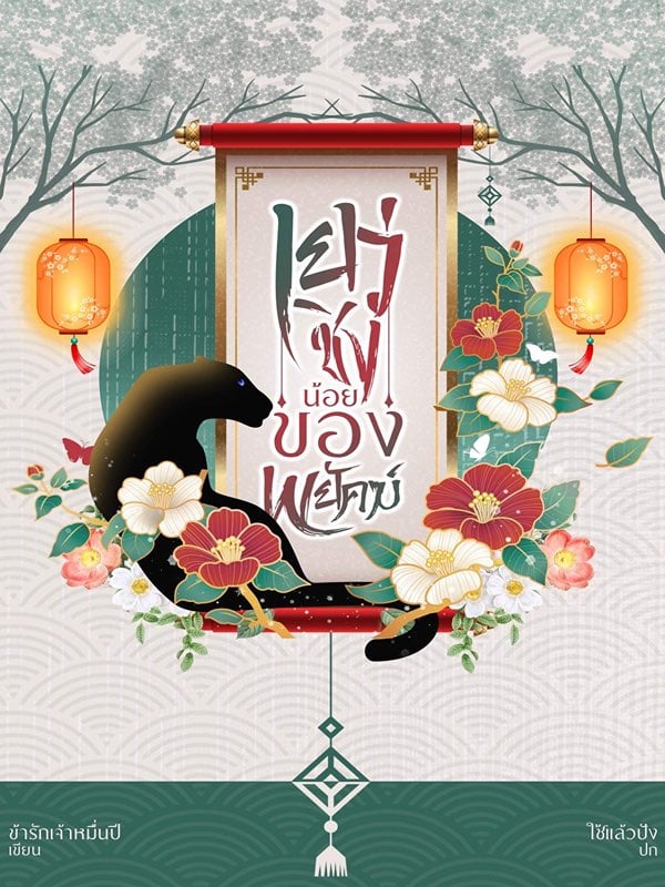 เย่วชิงน้อยของพยัคฆ์