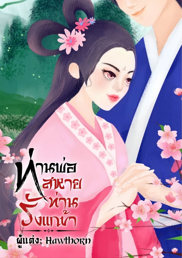 ท่านพ่อ-สหายท่านรังแกข้า-nc18-e-book