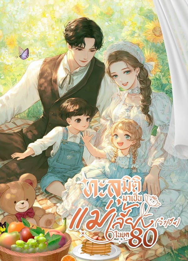 ทะลุมิติมาเป็นแม่เลี้ยง-จําเป็น-ในยุค-80