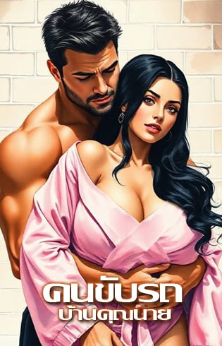 คนขับรถบ้านคุณนาย