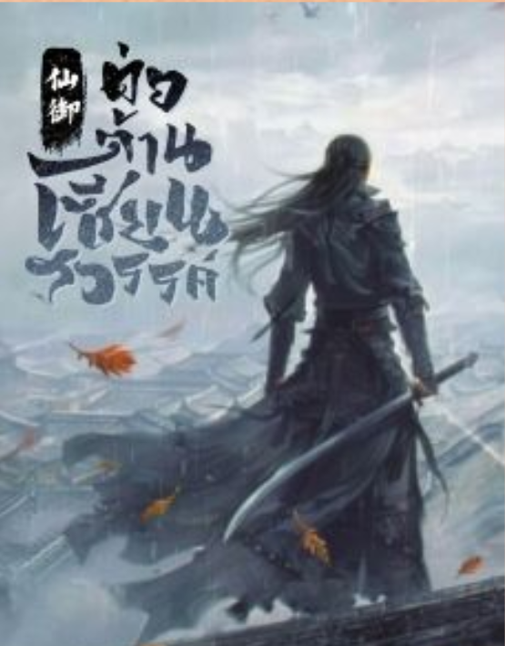 ต่อต้านเซียนสวรรค์