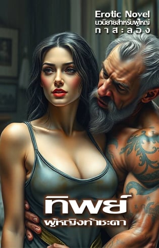 ทิพย์-ผู้หญิงท้าชะตา-1-4p