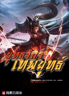 ยุทธจักรเทพยุทธ์