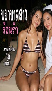 พยาบาลสาวร้อนรัก-nc-20