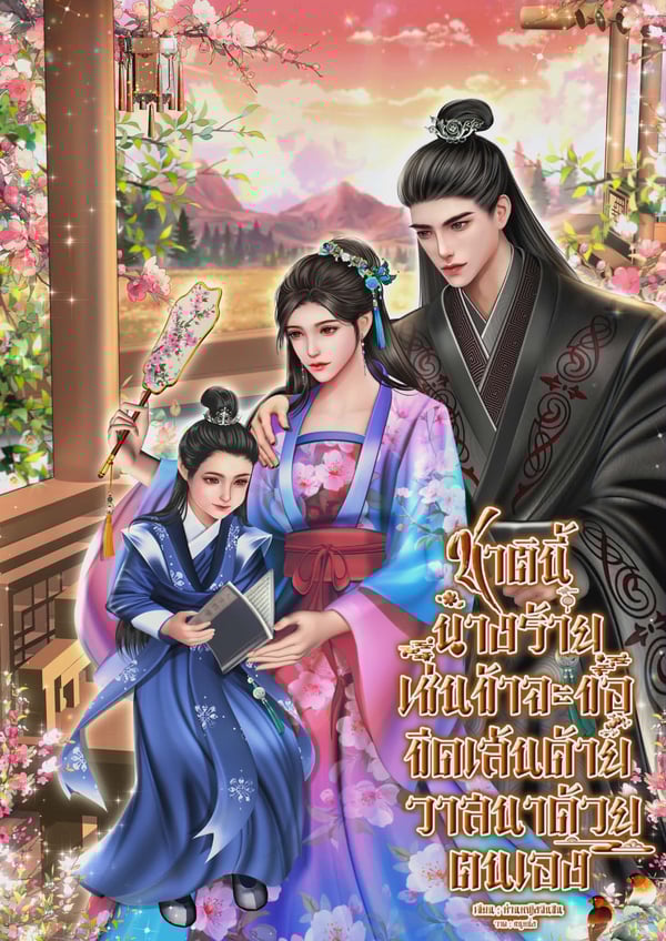 ชาตินี้นางร้ายเช่นข้าจะขอขีดเส้นด้ายวาสนาด้วยตนเอง