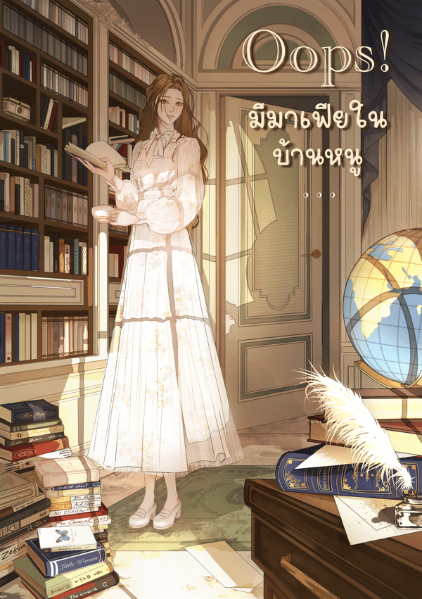 oops-มีมาเฟียในบ้านหนู