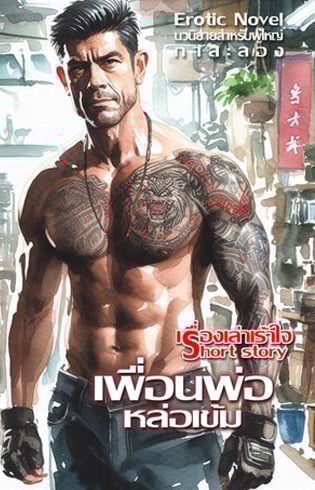 เพื่อนพ่อหล่อเข้มหนูขอนะคะ