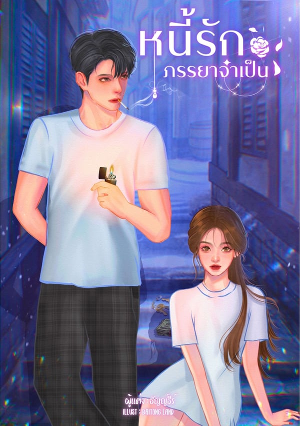 หนี้รักภรรยาจําเป็น