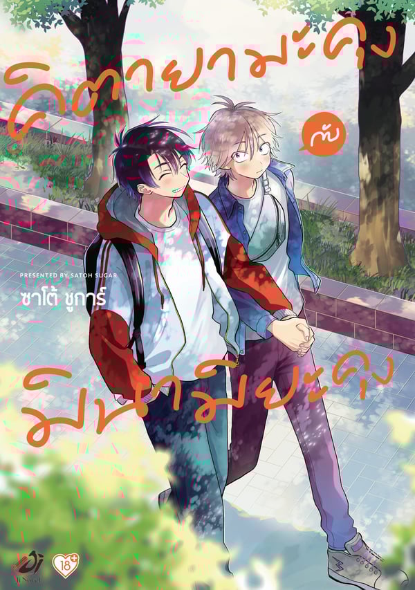 คิตายามะคุงกับมินามิยะคุง-kitayama-kun-to-minamiya-kun