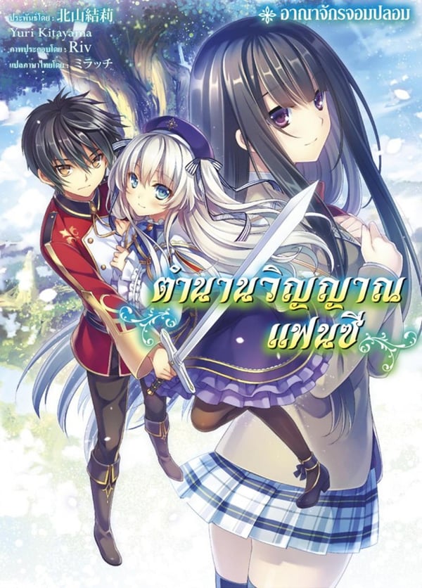 ตํานานวิญญาณแฟนซี-seirei-gensouki