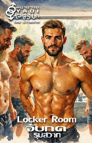 จับกด-รุมสวาท-locker-room
