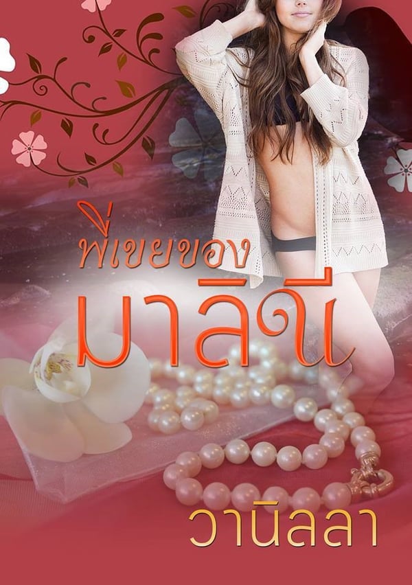 พี่เขยของมาลินี