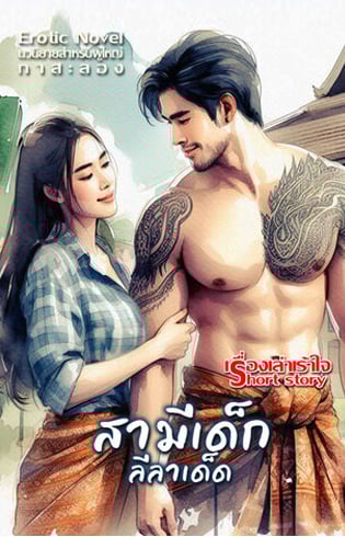 สามีเด็กลีลาเด็ด