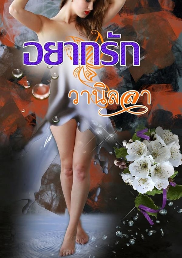 อยากรัก