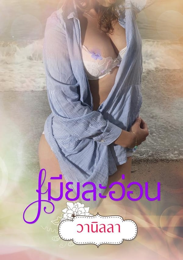 เมียละอ่อน