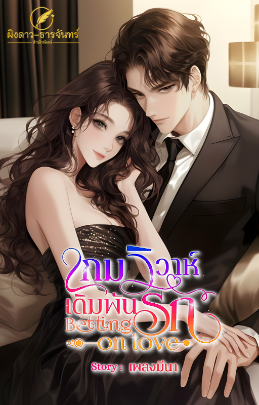 เกมวิวาห์-เดิมพันรัก