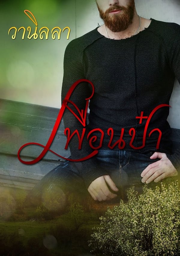 เพื่อนป๋า