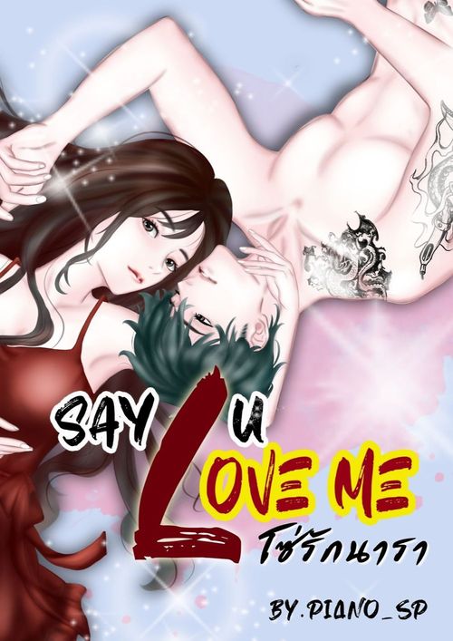 say-u-love-me-โซ่รักนารา
