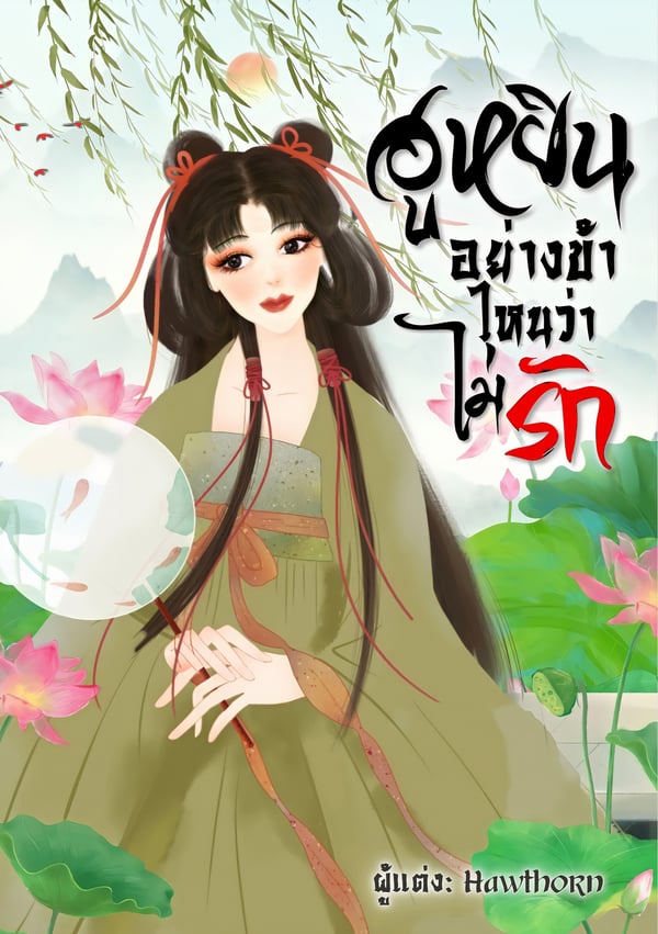 ฮูหยินอย่างข้า-ไหนว่าไม่รัก-e-book-nc18