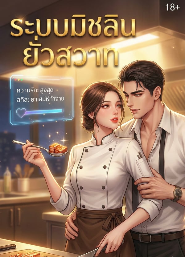 จบแล้ว-ระบบมิชลินยั่วสวาท-เกิดใหม่ชาตินี้-ขอขยี้ด้วยรสมือ-และรสรัก