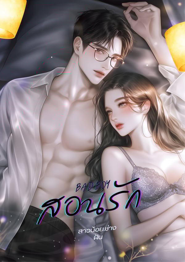 badboy-สอนรัก