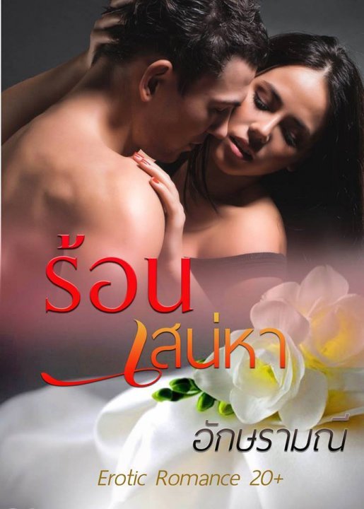ร้อนเสน่หา