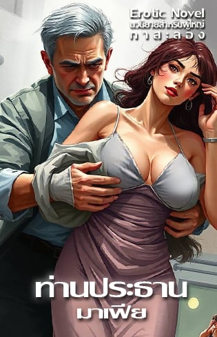 ท่านประธานมาเฟีย