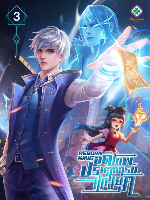 reborn-king-จุติเทพปรมาจารย์แห่งยุค-เล่มที่-3