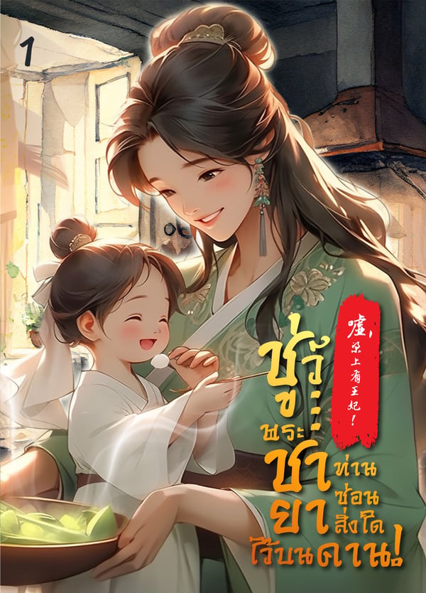 ชู่ว์-พระชายา-ท่านซ่อนสิ่งใดไว้บนคาน-เล่มที่-1